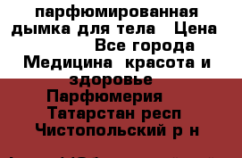 coco mademoiselle  парфюмированная дымка для тела › Цена ­ 2 200 - Все города Медицина, красота и здоровье » Парфюмерия   . Татарстан респ.,Чистопольский р-н